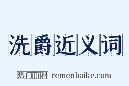 洗爵近义词是什么意思的图片